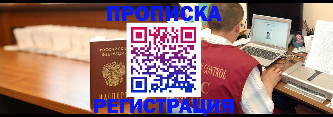 прописка 2025 в Николаевске