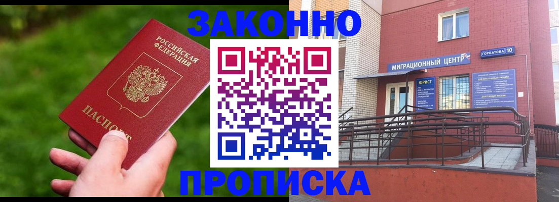 прописка законно в Николаевске